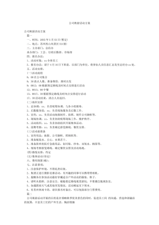 公司秋游活动方案