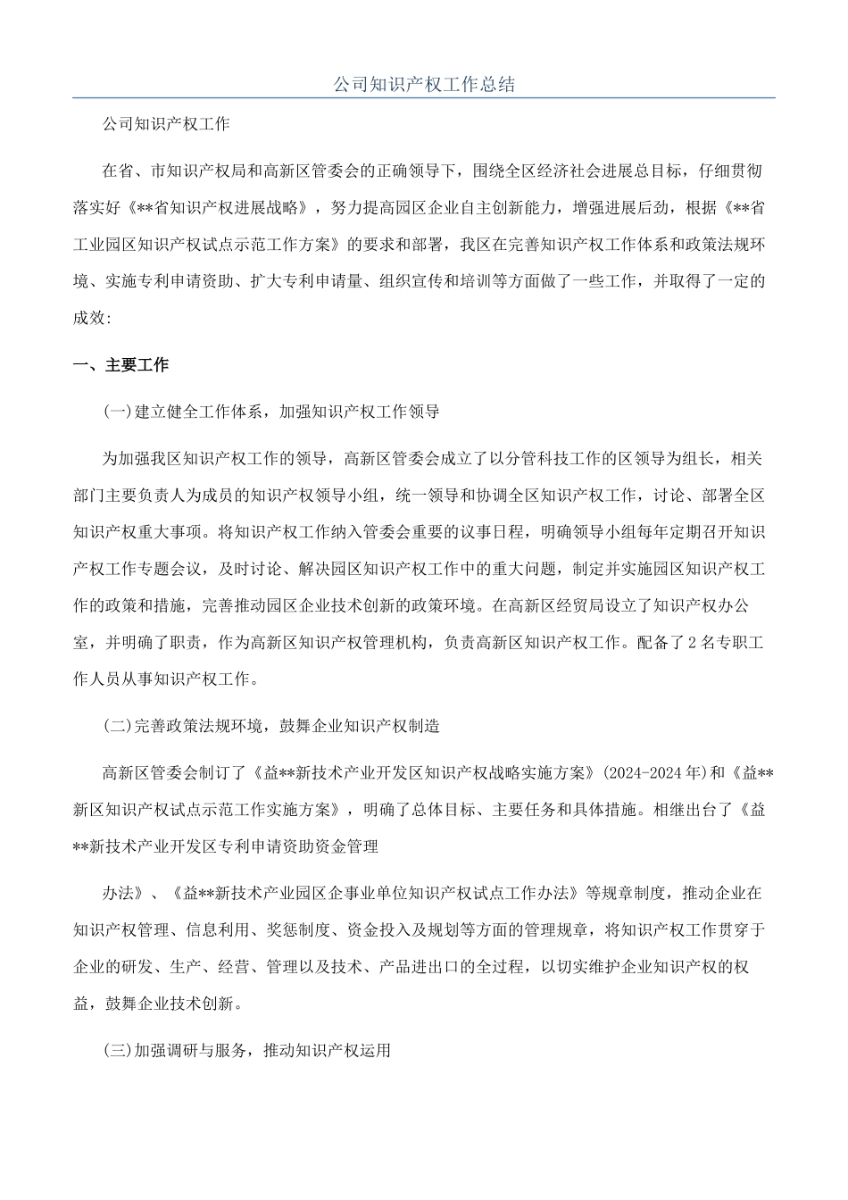 公司知识产权工作总结_第1页