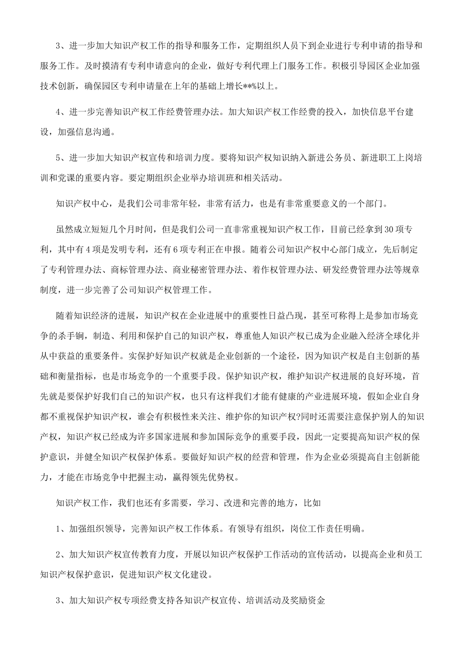 公司知识产权工作总结_第3页