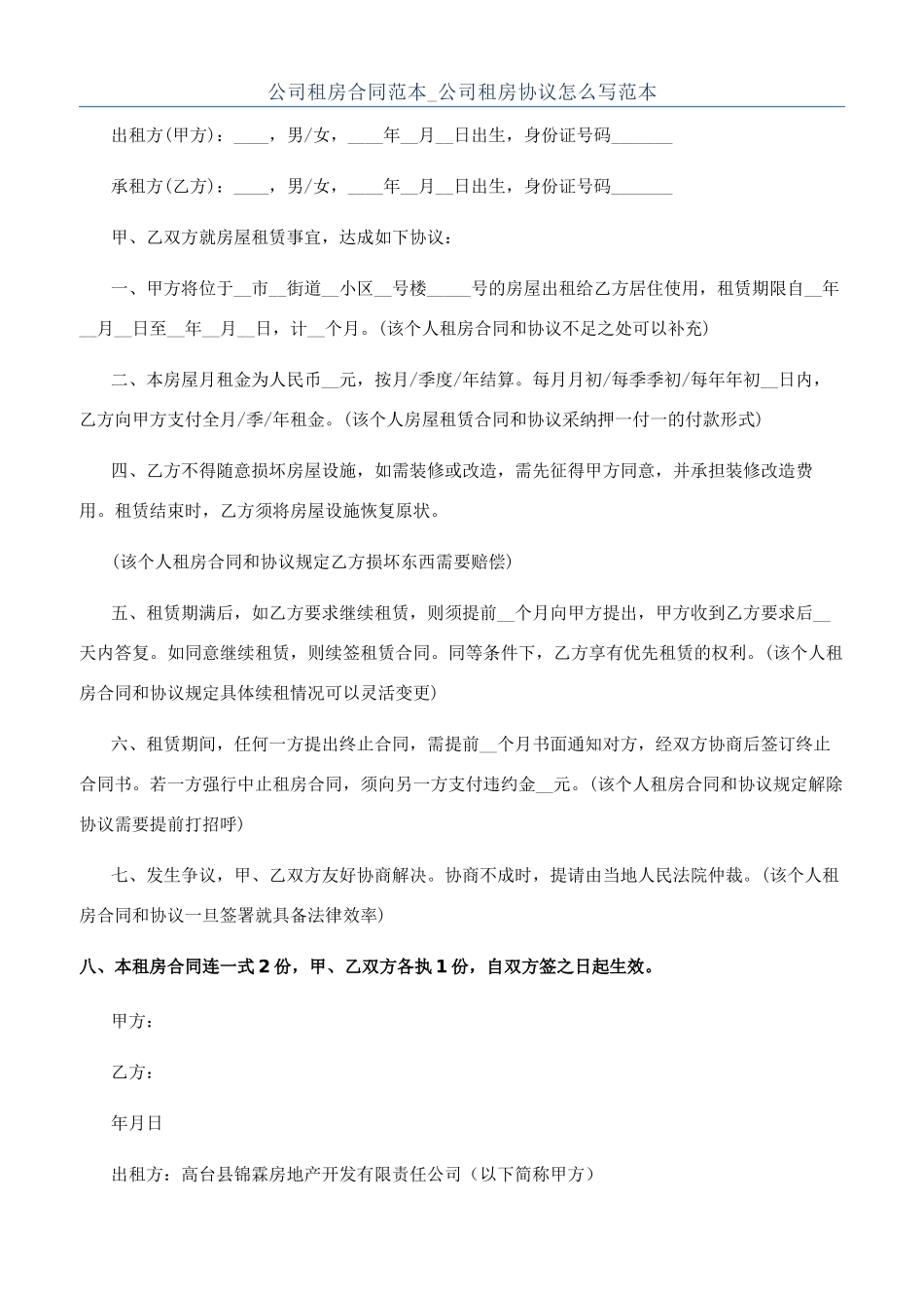 公司租房合同范本-公司租房协议怎么写范本_第1页