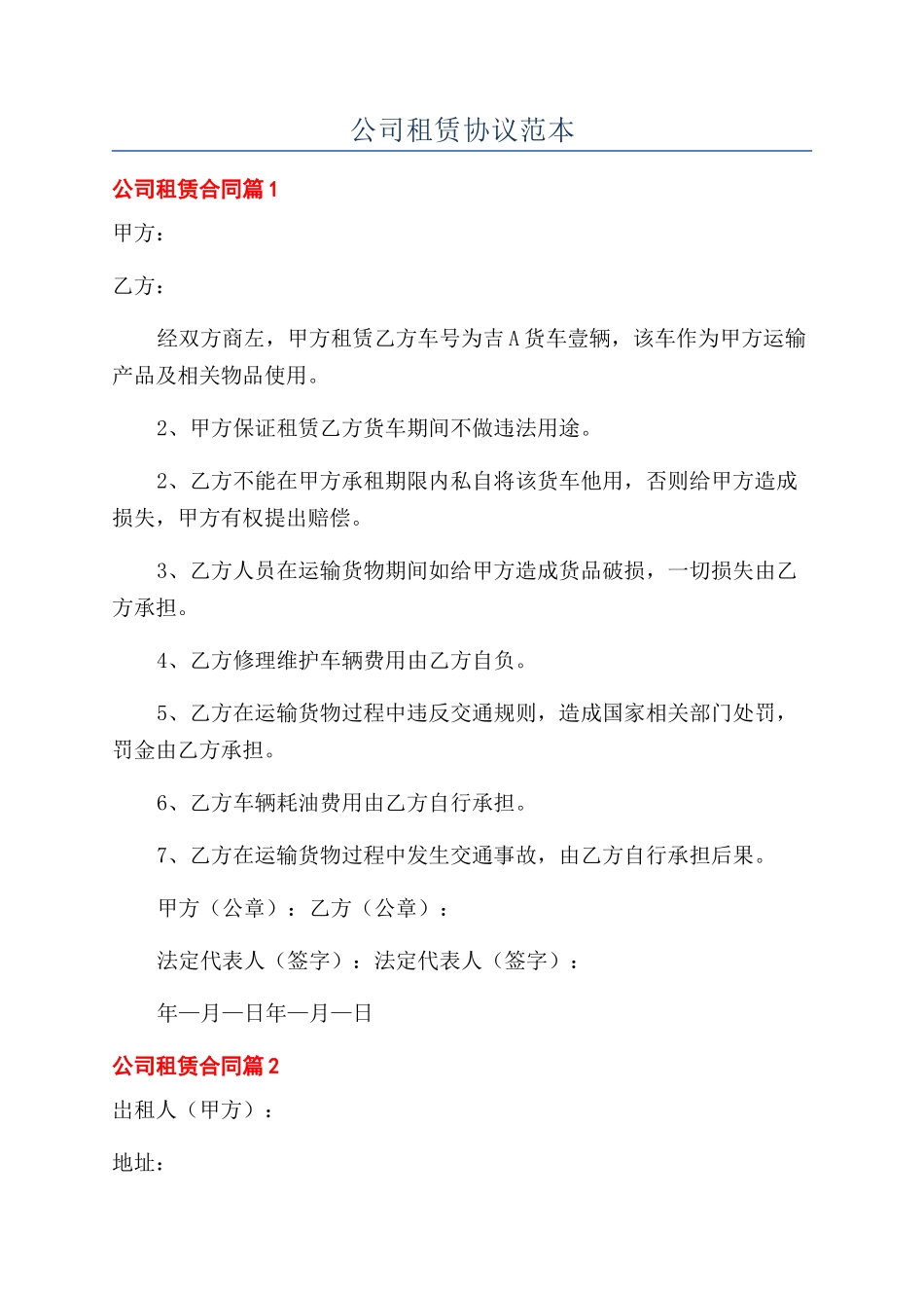 公司租赁协议范本_第1页