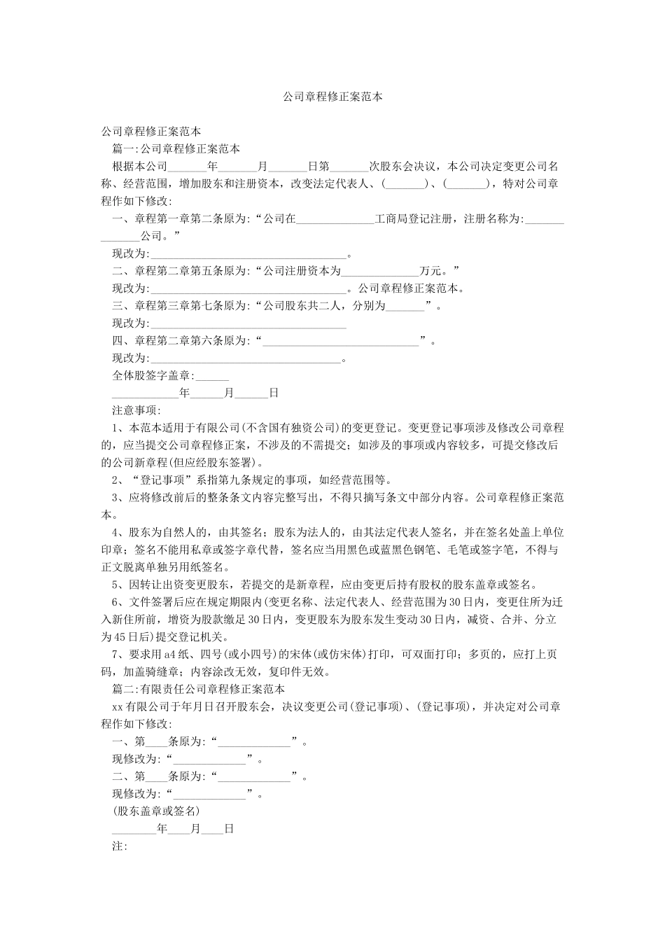 公司章程修正案范本_第1页