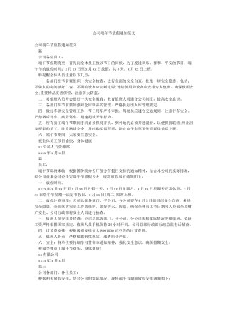 公司端午节放假通知范文