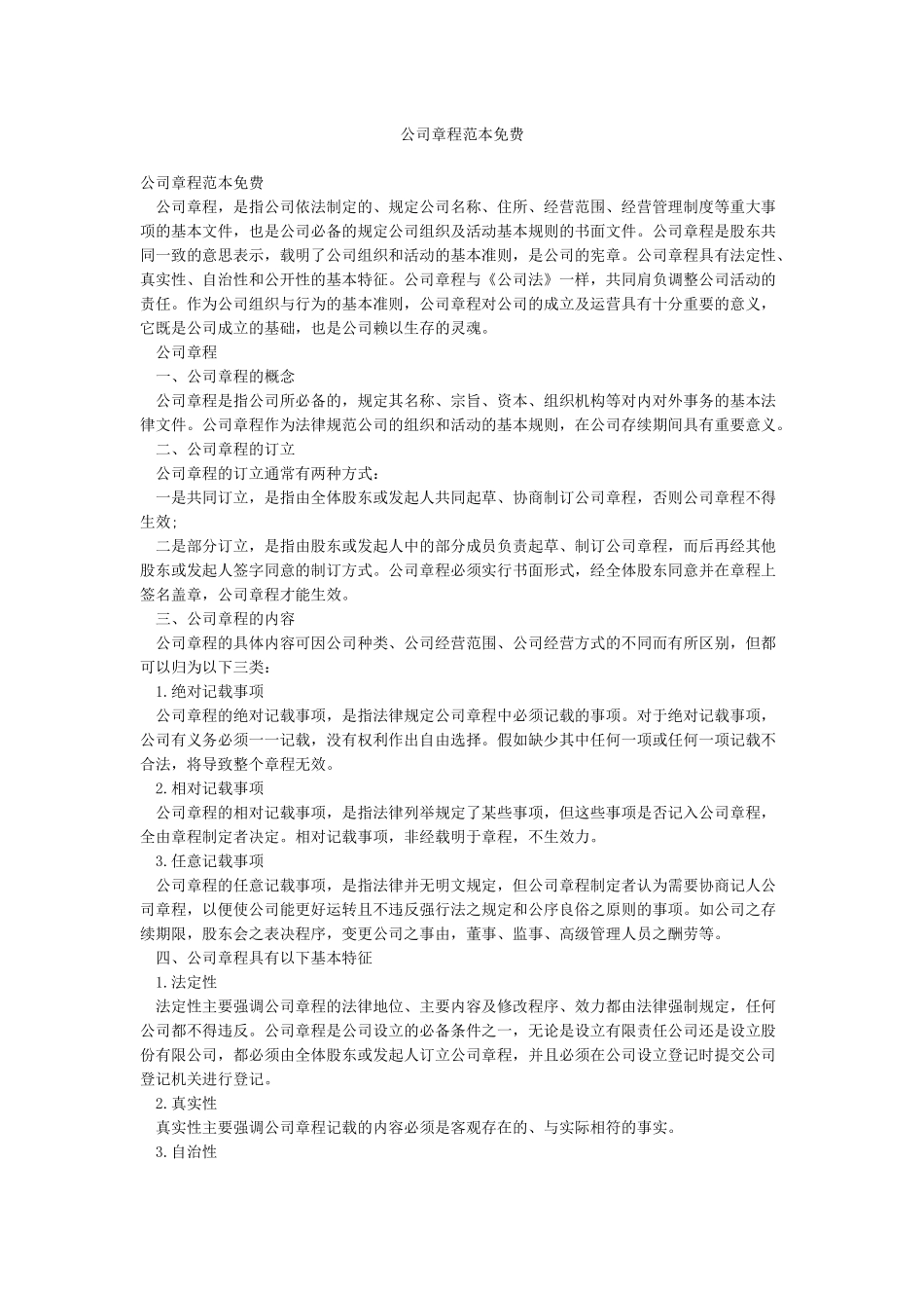 公司章程范本免费_第1页