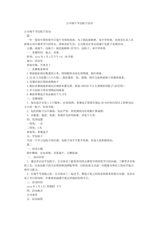 公司端午节包粽子活动