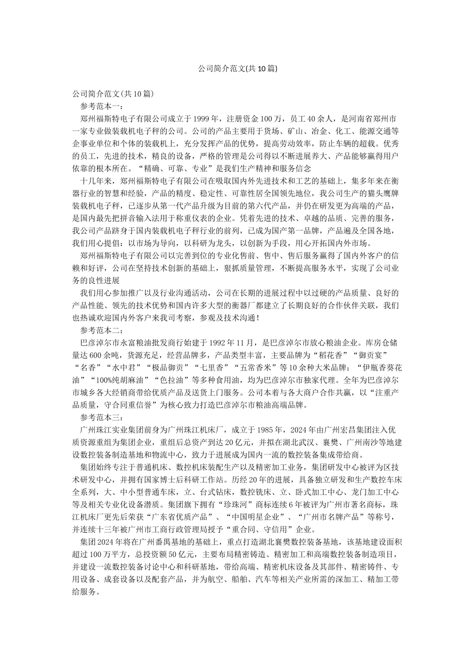 公司简介范文(共10篇)_第1页