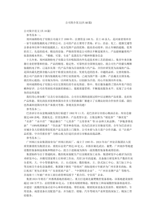 公司简介范文(共10篇)