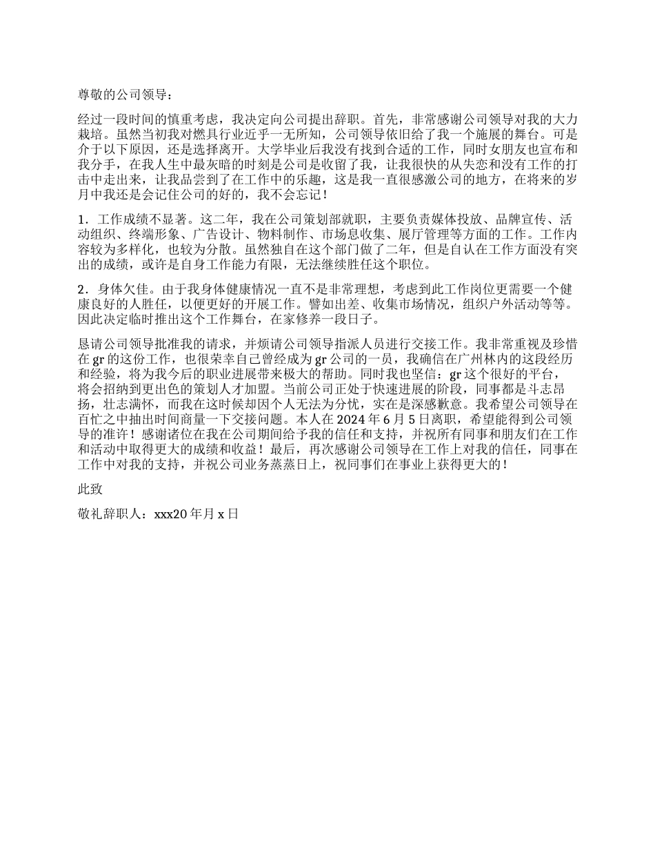 公司策划部员工优秀辞职报告_第1页