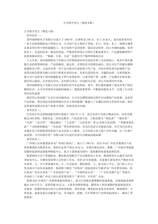 公司简介范文(精选4篇)