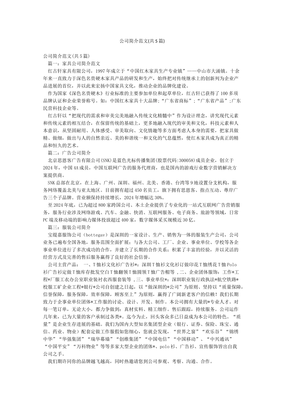 公司简介范文(共5篇)_第1页