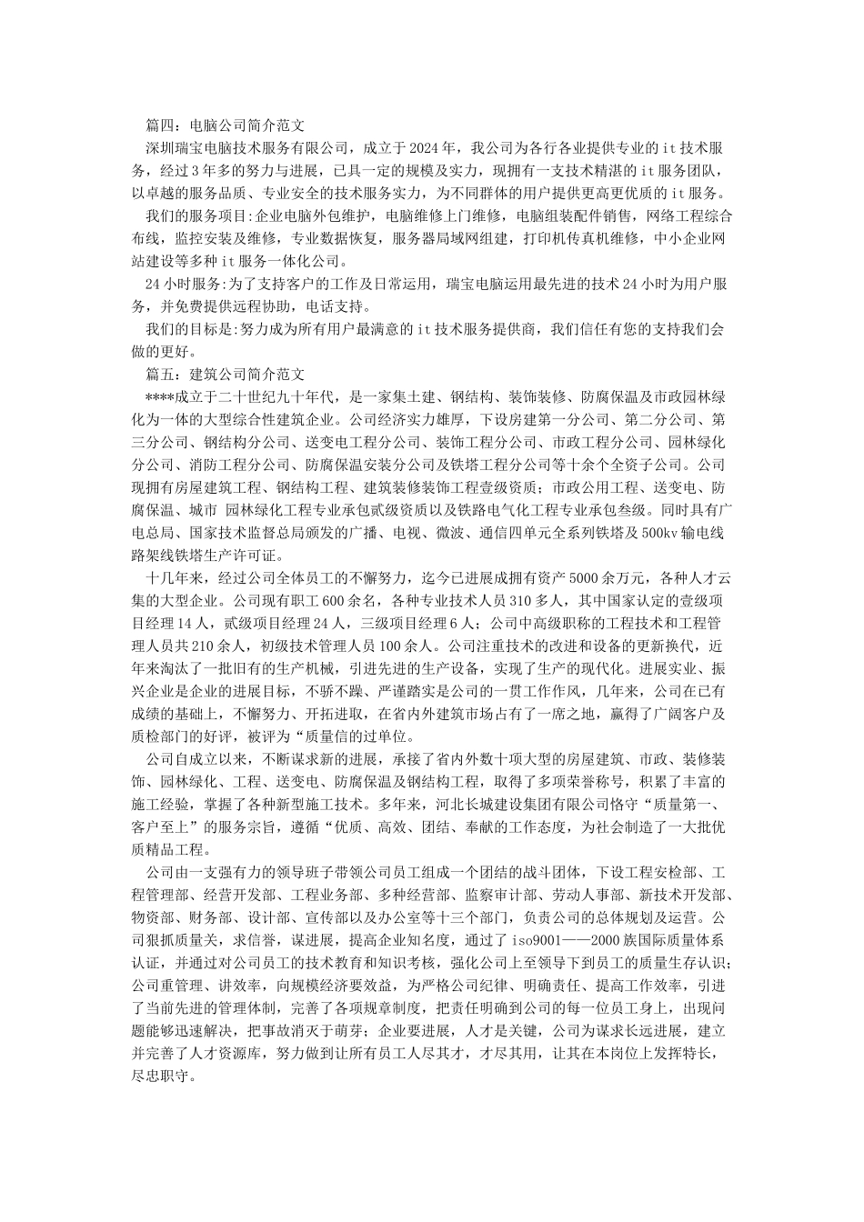 公司简介范文(共5篇)_第2页