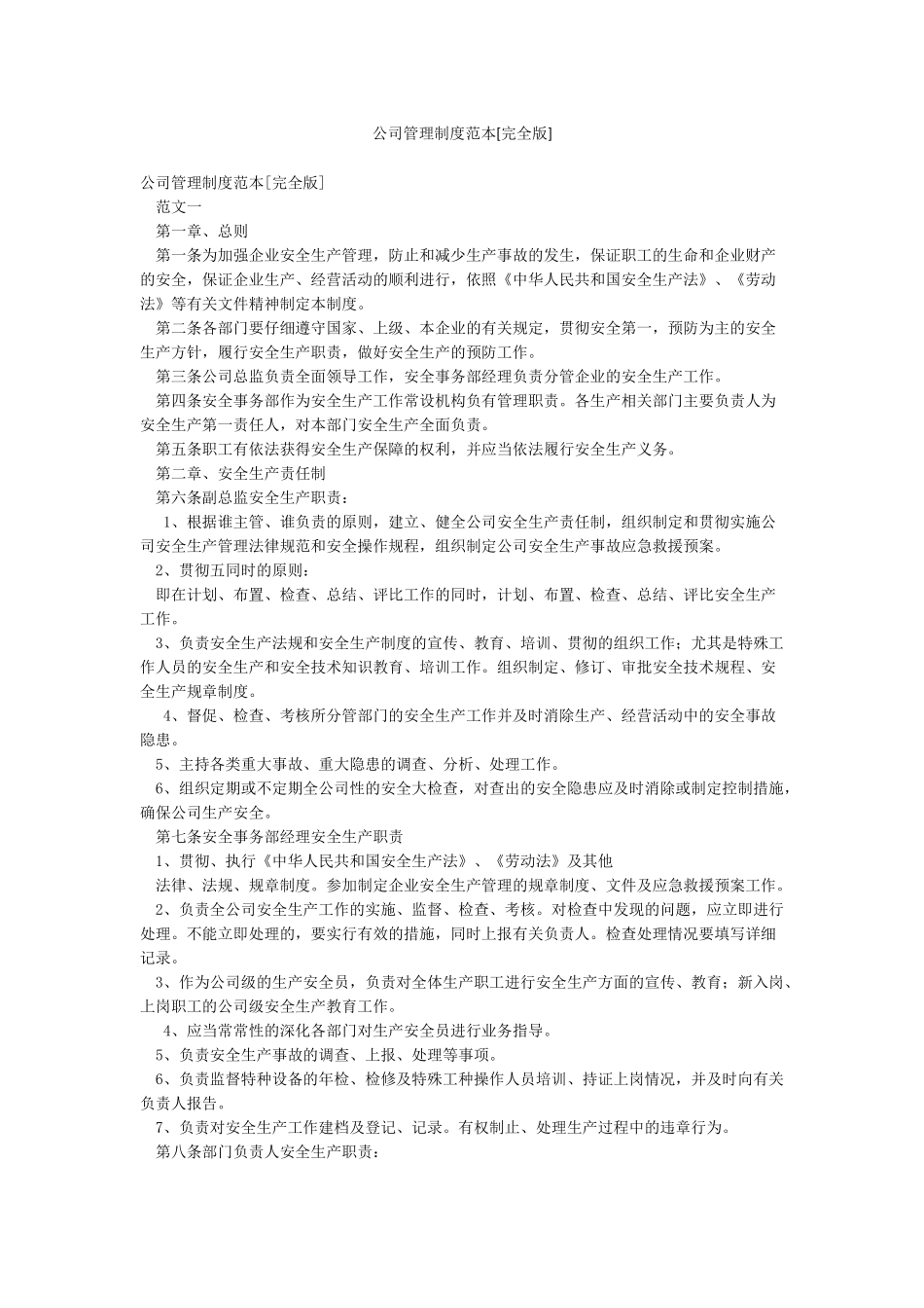 公司管理制度范本[完全版]_第1页