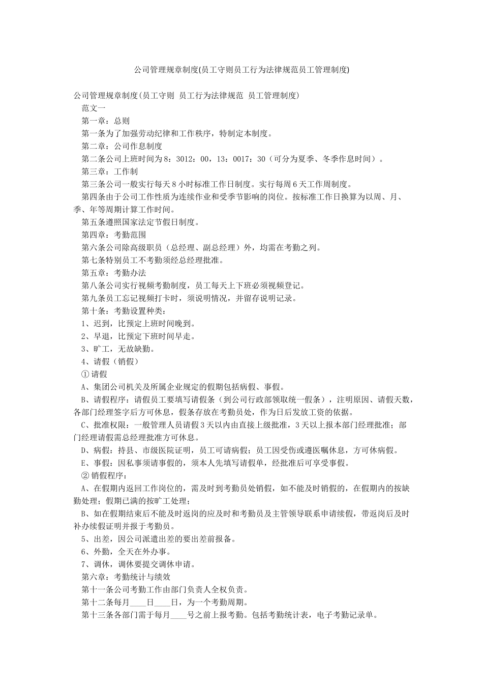公司管理规章制度(员工守则员工行为规范员工管理制度)_第1页