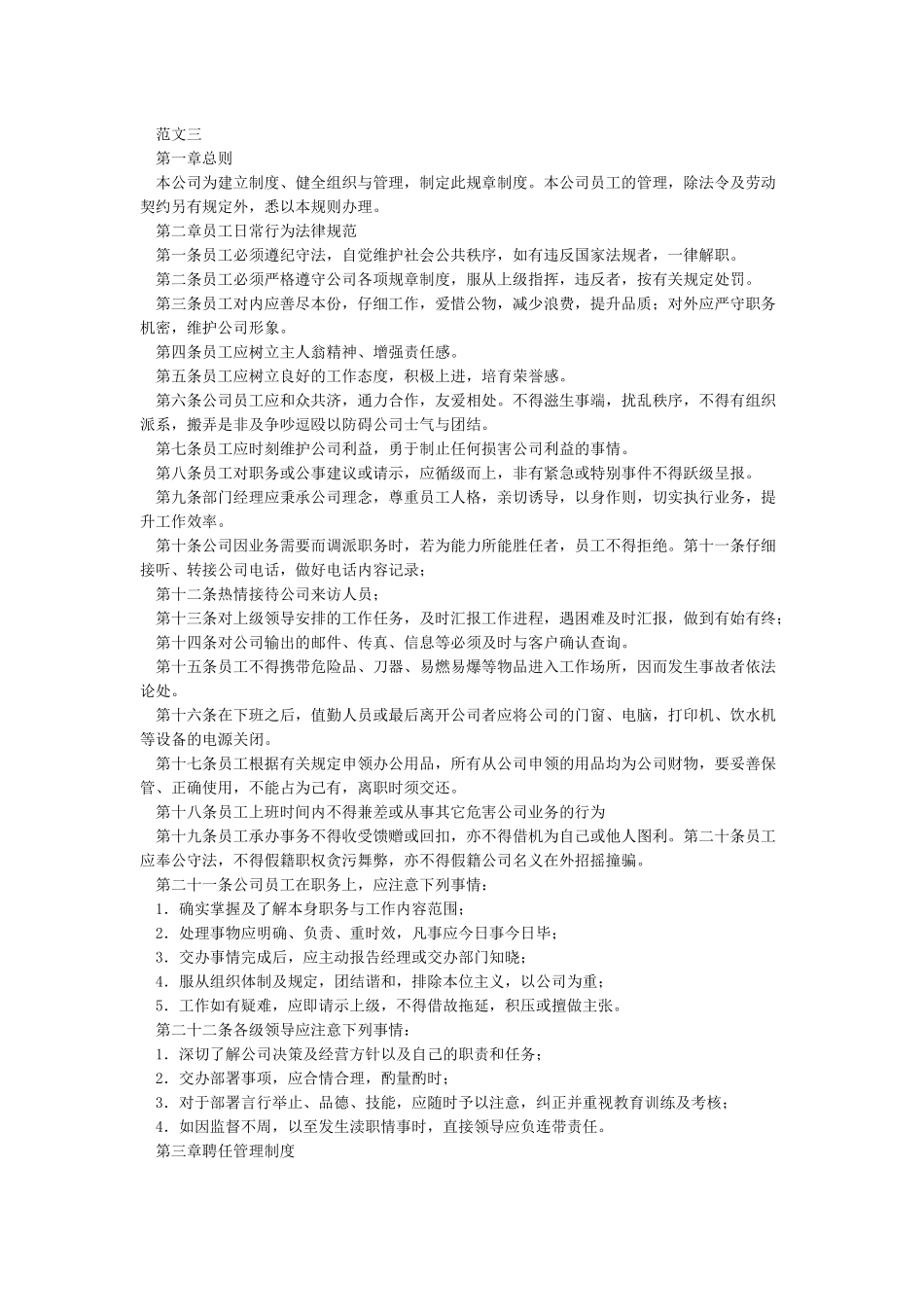 公司管理规章制度(员工守则员工行为规范员工管理制度)_第3页