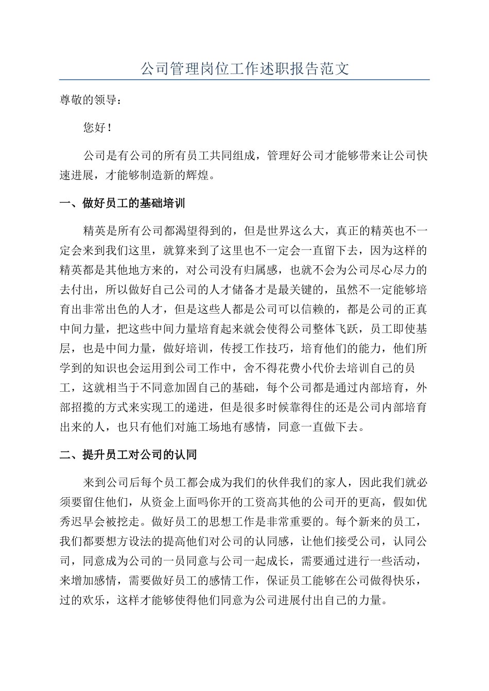 公司管理岗位工作述职报告范文_第1页