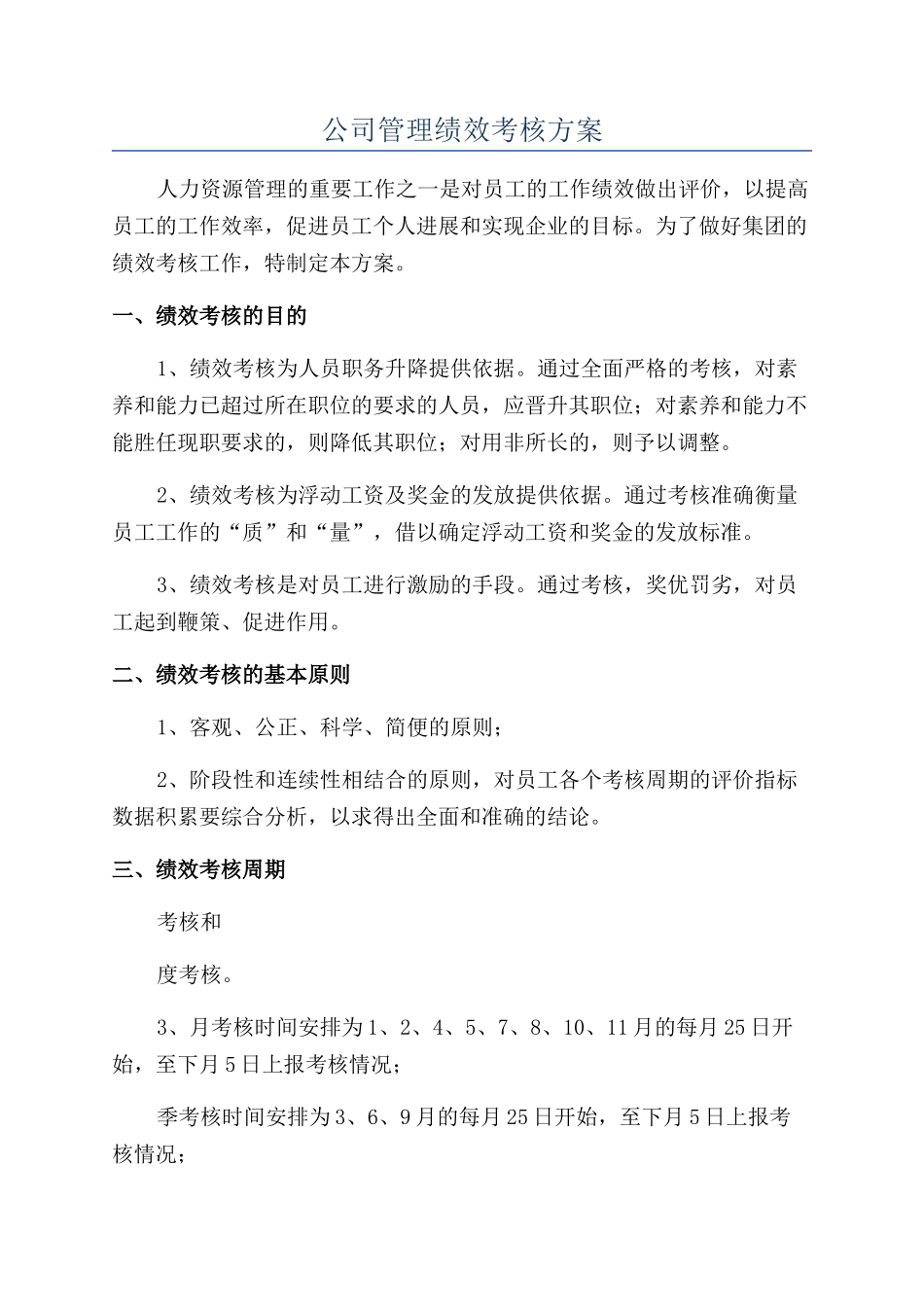 公司管理绩效考核方案_第1页