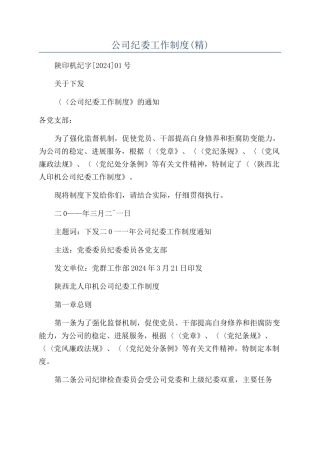 公司纪委工作制度