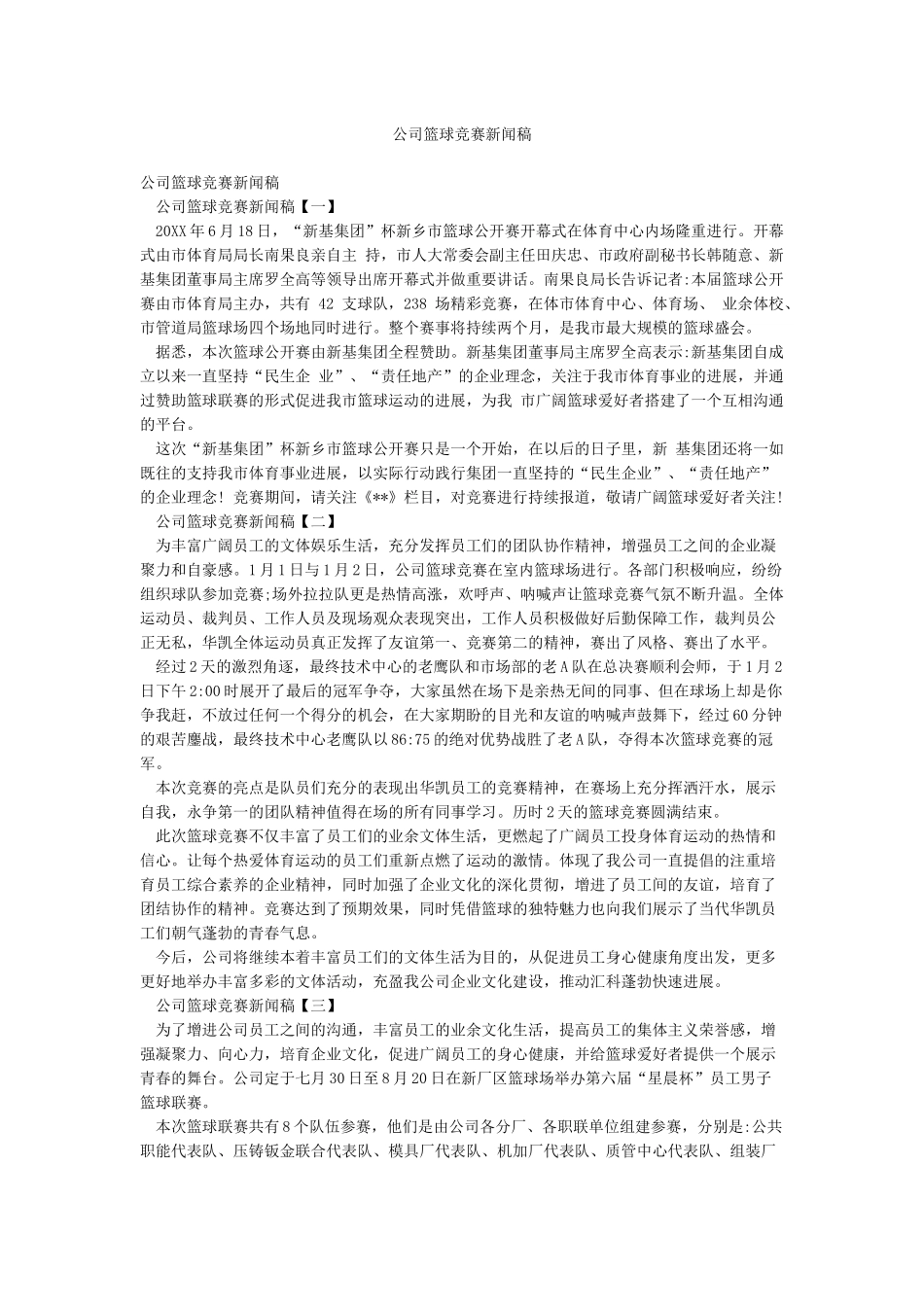 公司篮球比赛新闻稿_第1页