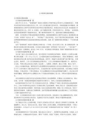 公司篮球比赛新闻稿
