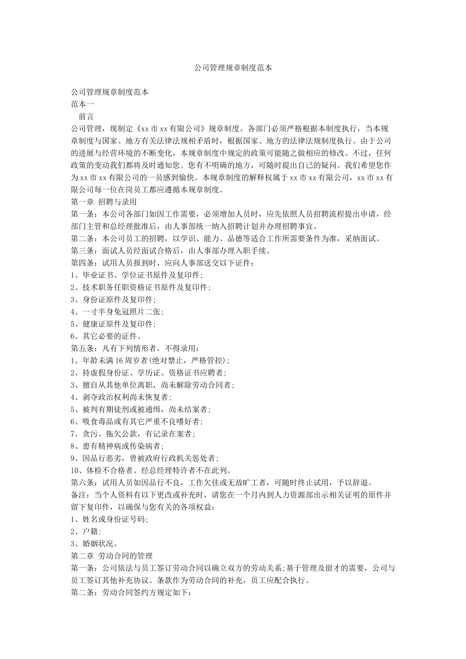 公司管理规章制度范本_第1页