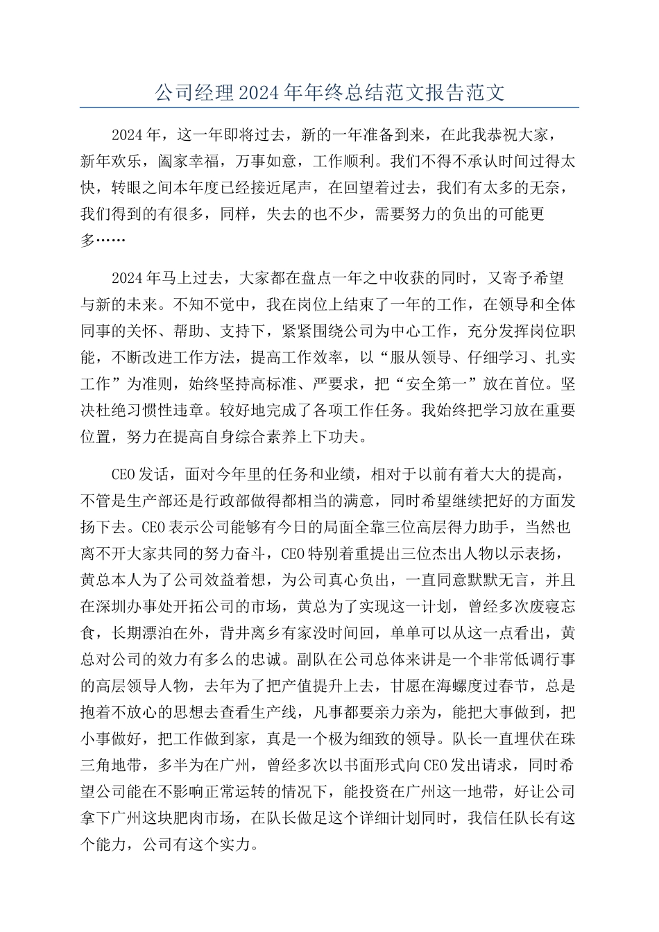 公司经理2024年年终总结范文报告范文_第1页