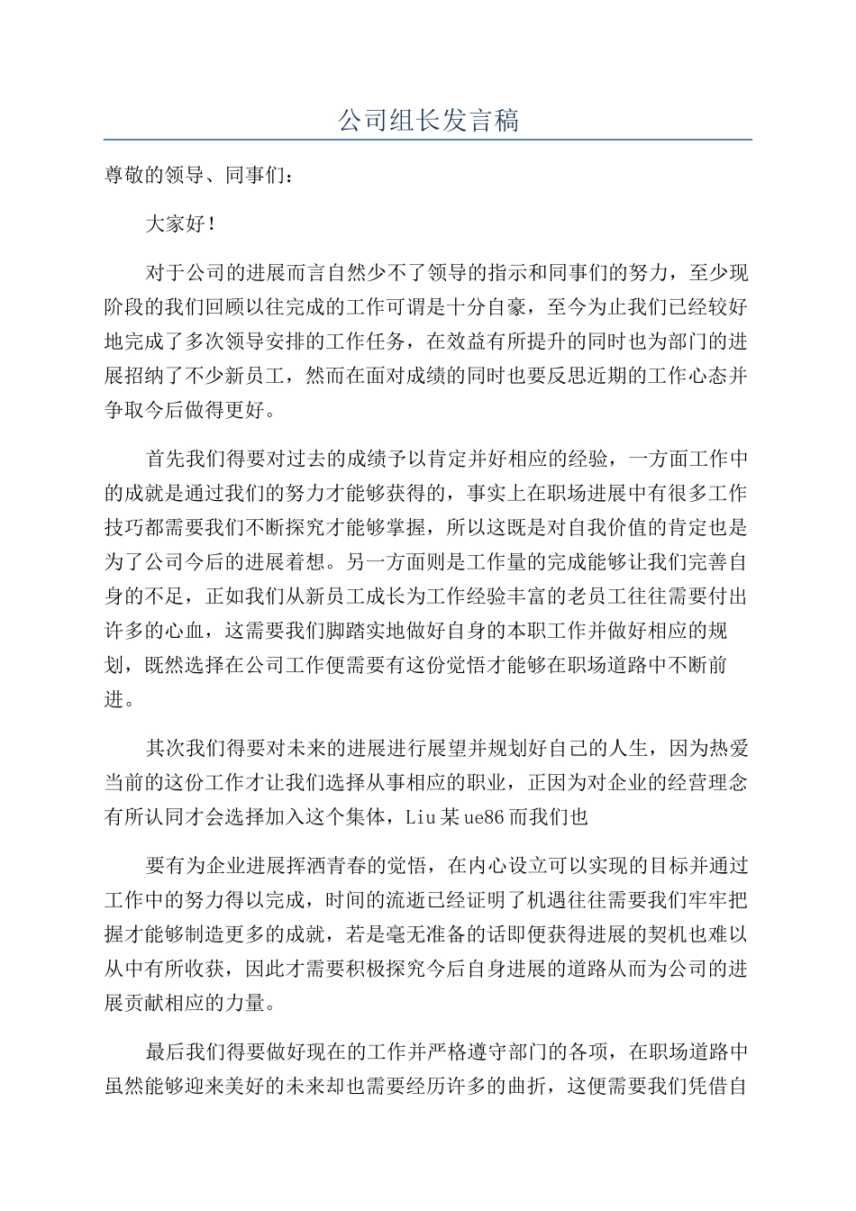 公司组长发言稿_第1页