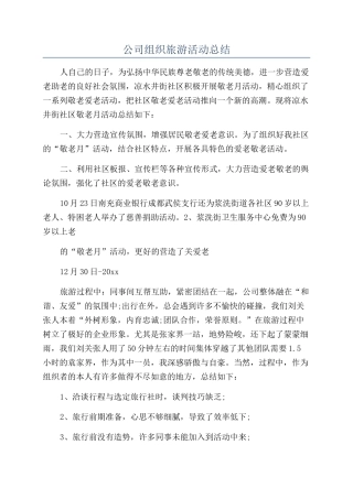 公司组织旅游活动总结