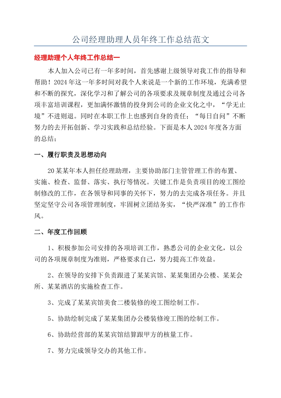 公司经理助理人员年终工作总结范文_第1页
