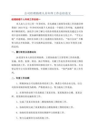 公司经理助理人员年终工作总结范文