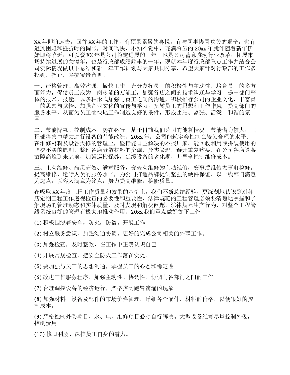 公司经理工作计划-文档在线预览_第1页