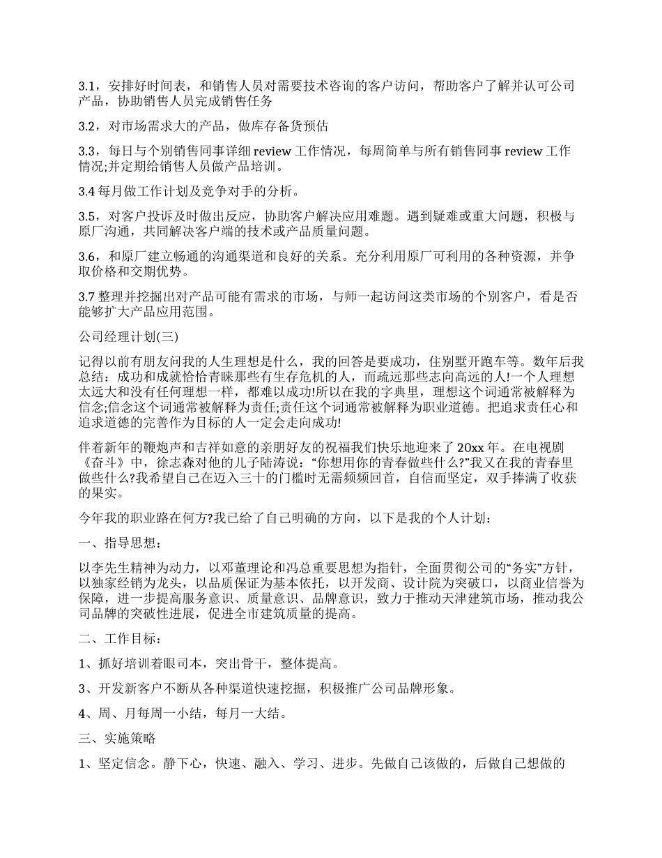 公司经理工作计划-文档在线预览_第3页