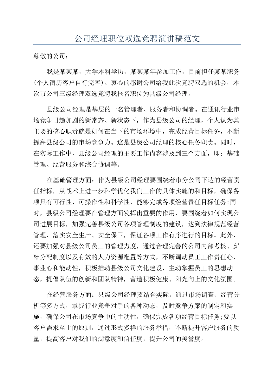 公司经理职位双选竞聘演讲稿范文_第1页