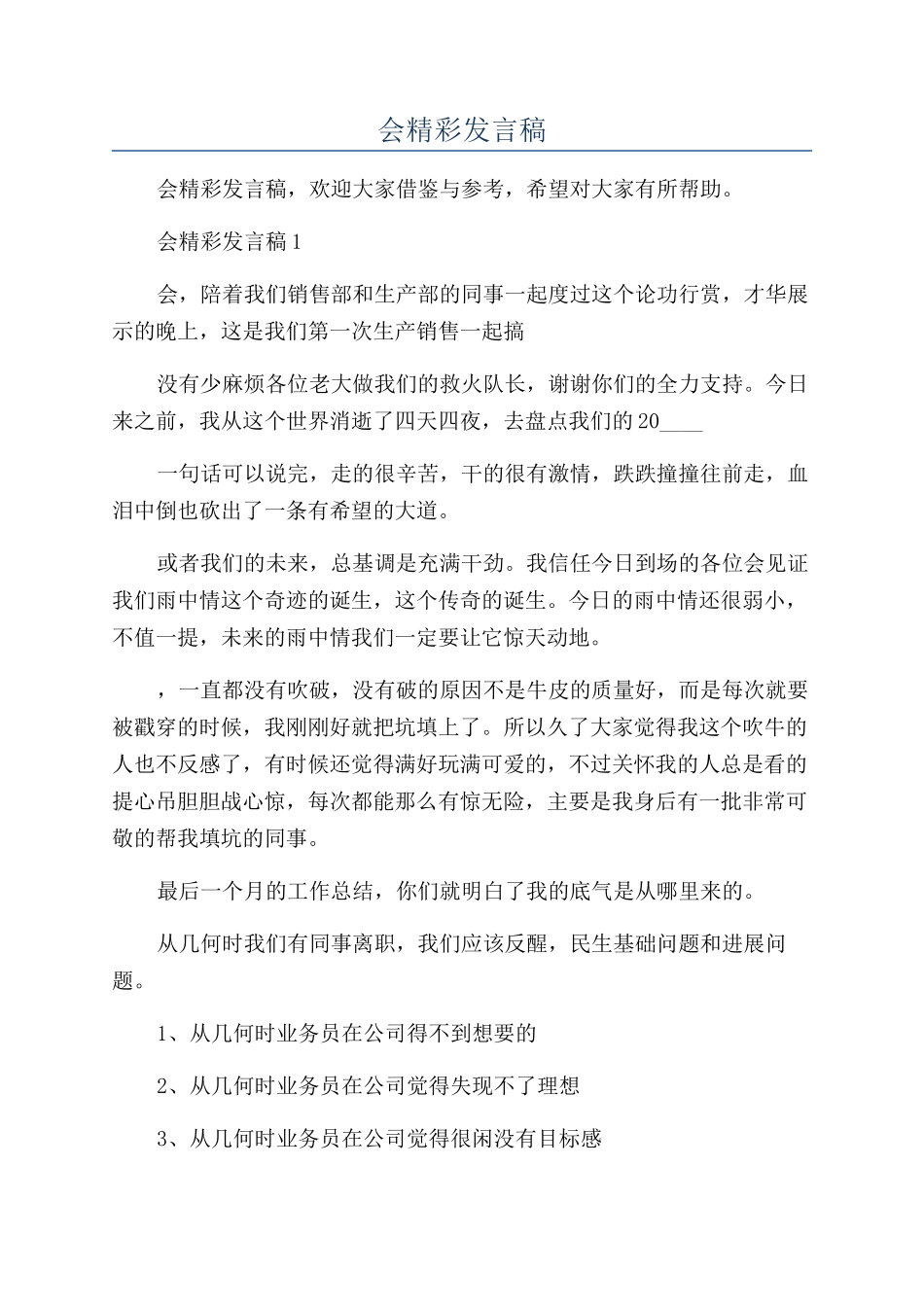 公司经理年会精彩发言稿_第1页