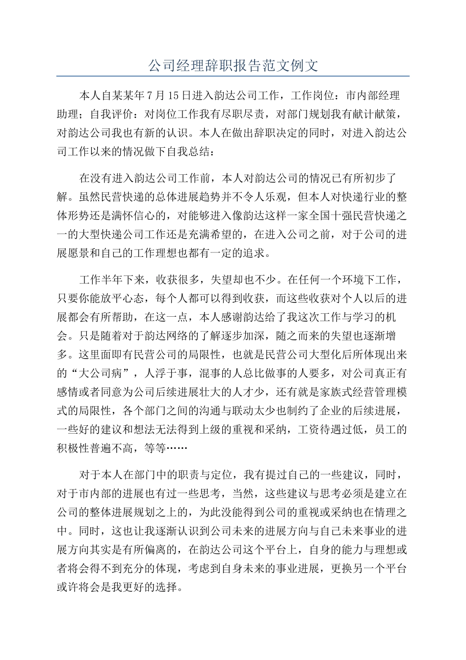 公司经理辞职报告范文例文_第1页