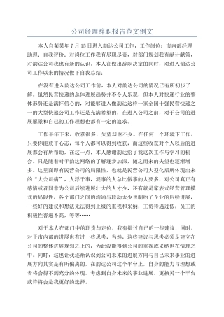 公司经理辞职报告范文例文