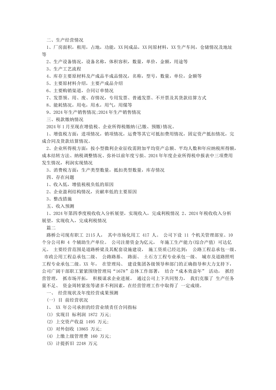 公司经营情况说明范文-企业经营情况怎么写_第2页