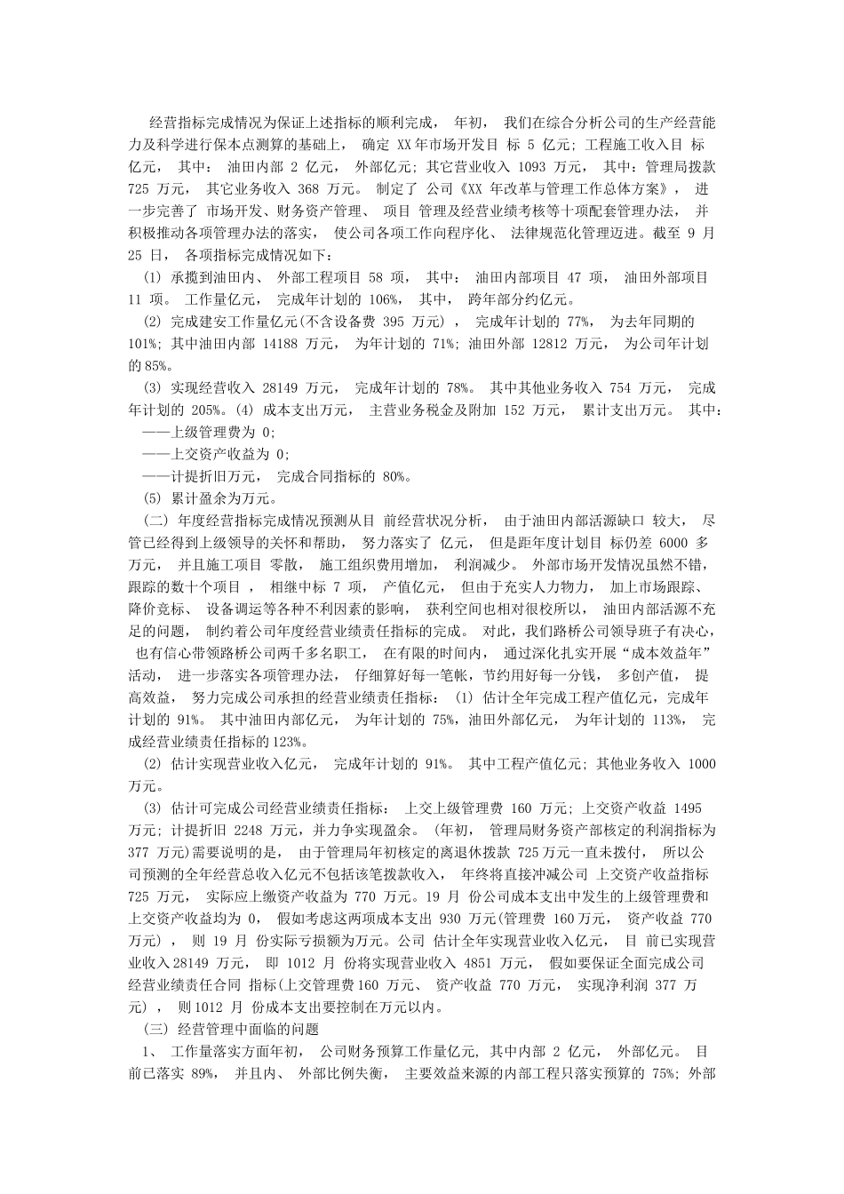 公司经营情况说明范文-企业经营情况怎么写_第3页