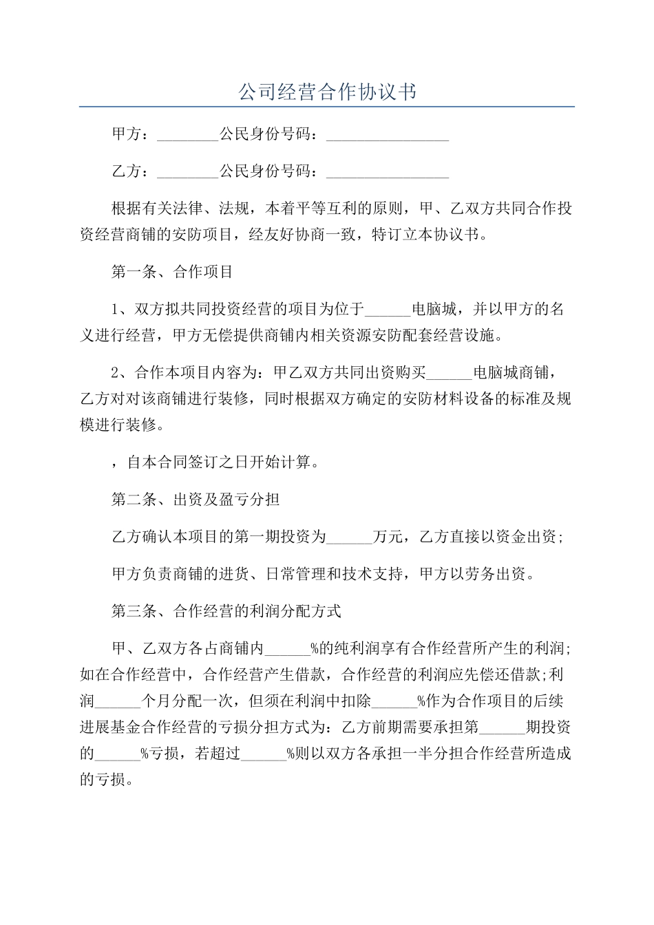 公司经营合作协议书_第1页