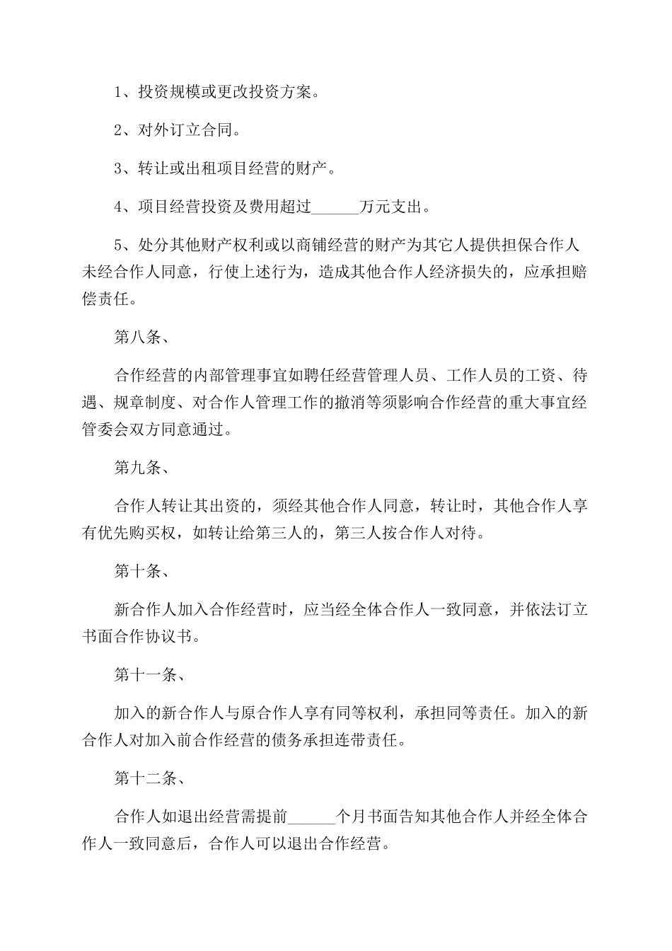 公司经营合作协议书_第3页