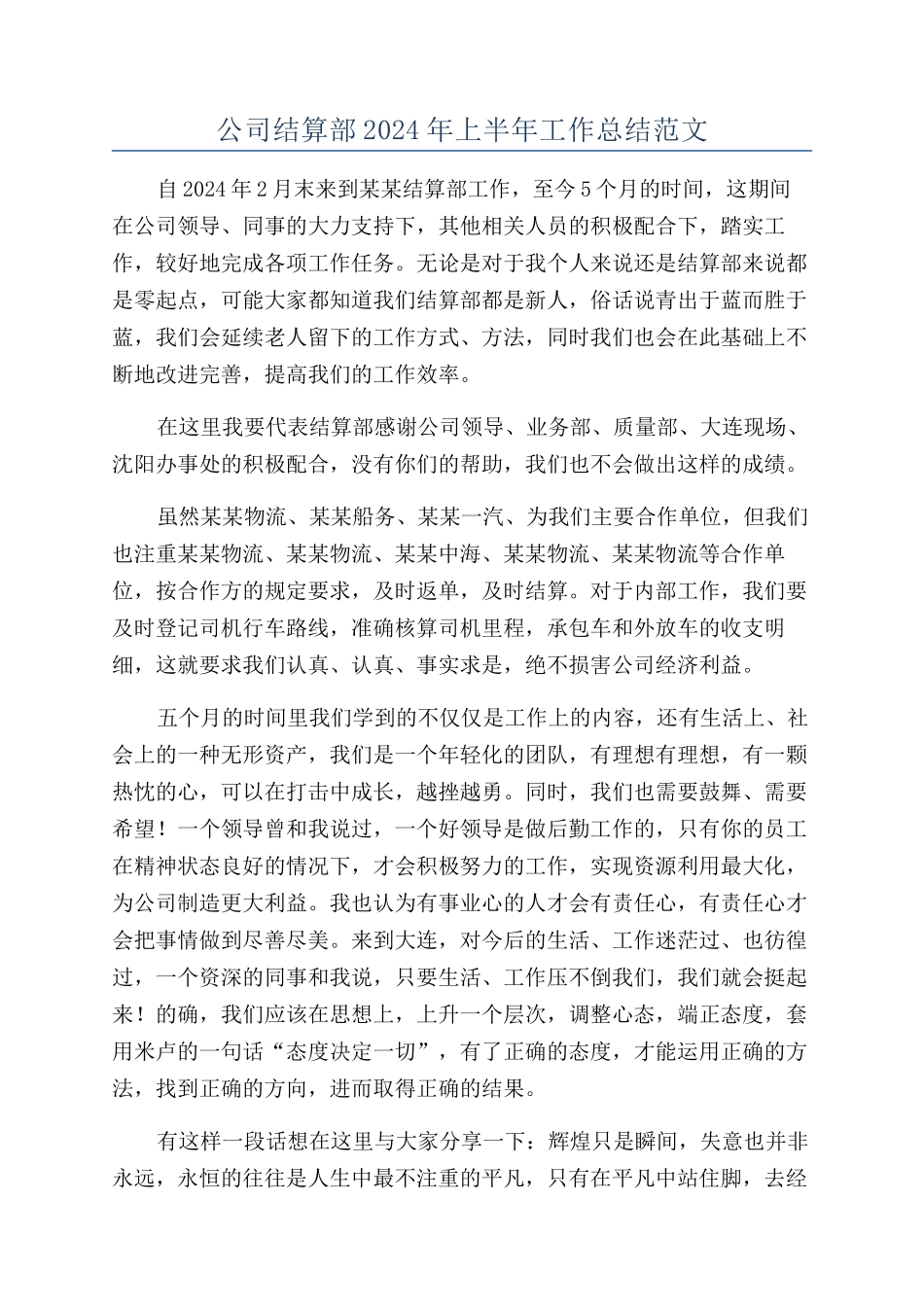 公司结算部2024年上半年工作总结范文_第1页