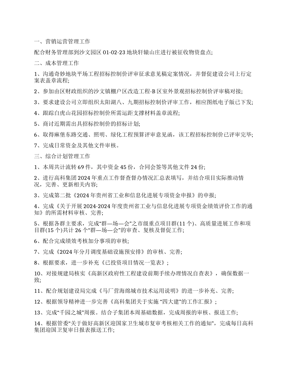 公司经营管理部一周工作总结_第1页