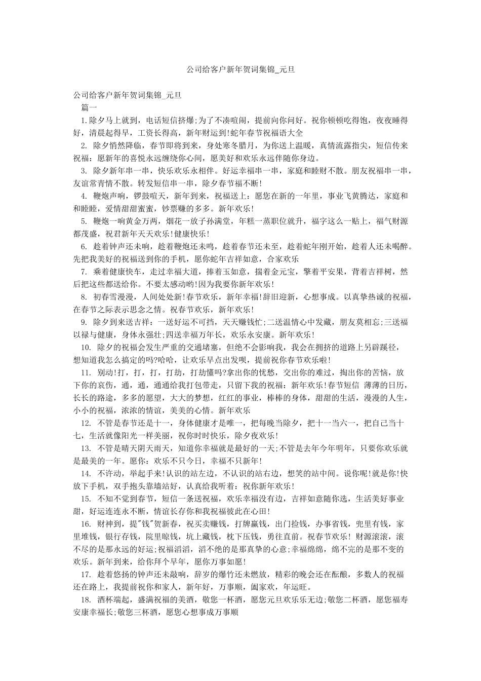 公司给客户新年贺词集锦-元旦_第1页