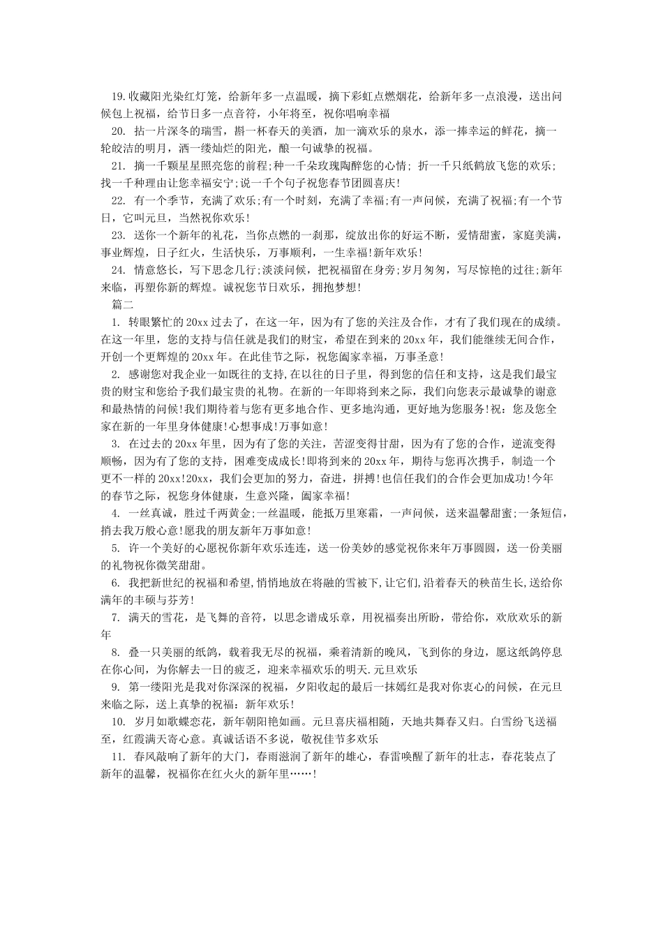 公司给客户新年贺词集锦-元旦_第2页