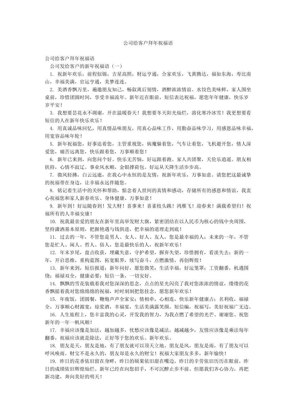 公司给客户拜年祝福语_第1页