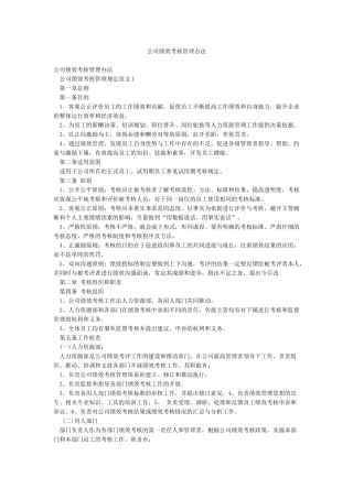 公司绩效考核管理办法