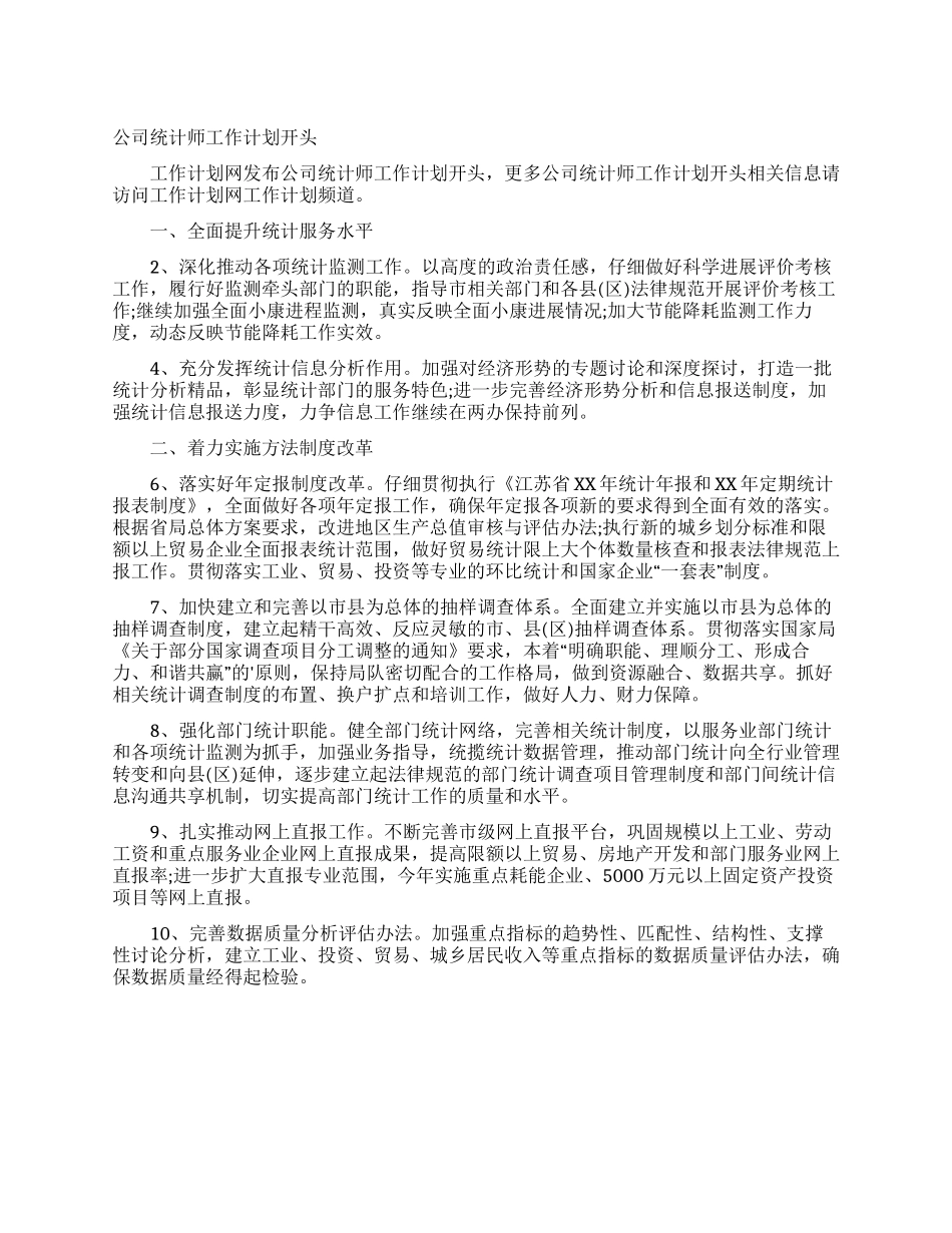 公司统计师工作计划开头_第1页