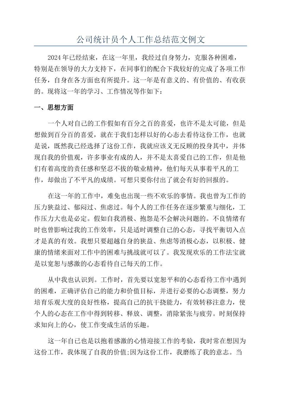 公司统计员个人工作总结范文例文_第1页