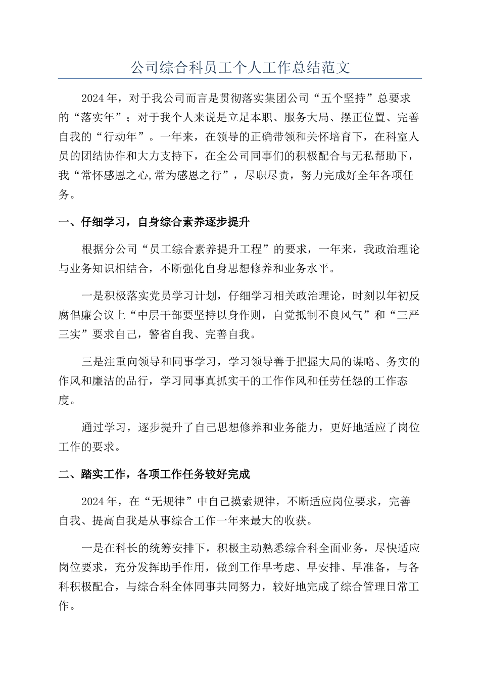 公司综合科员工个人工作总结范文_第1页