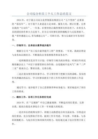公司综合科员工个人工作总结范文