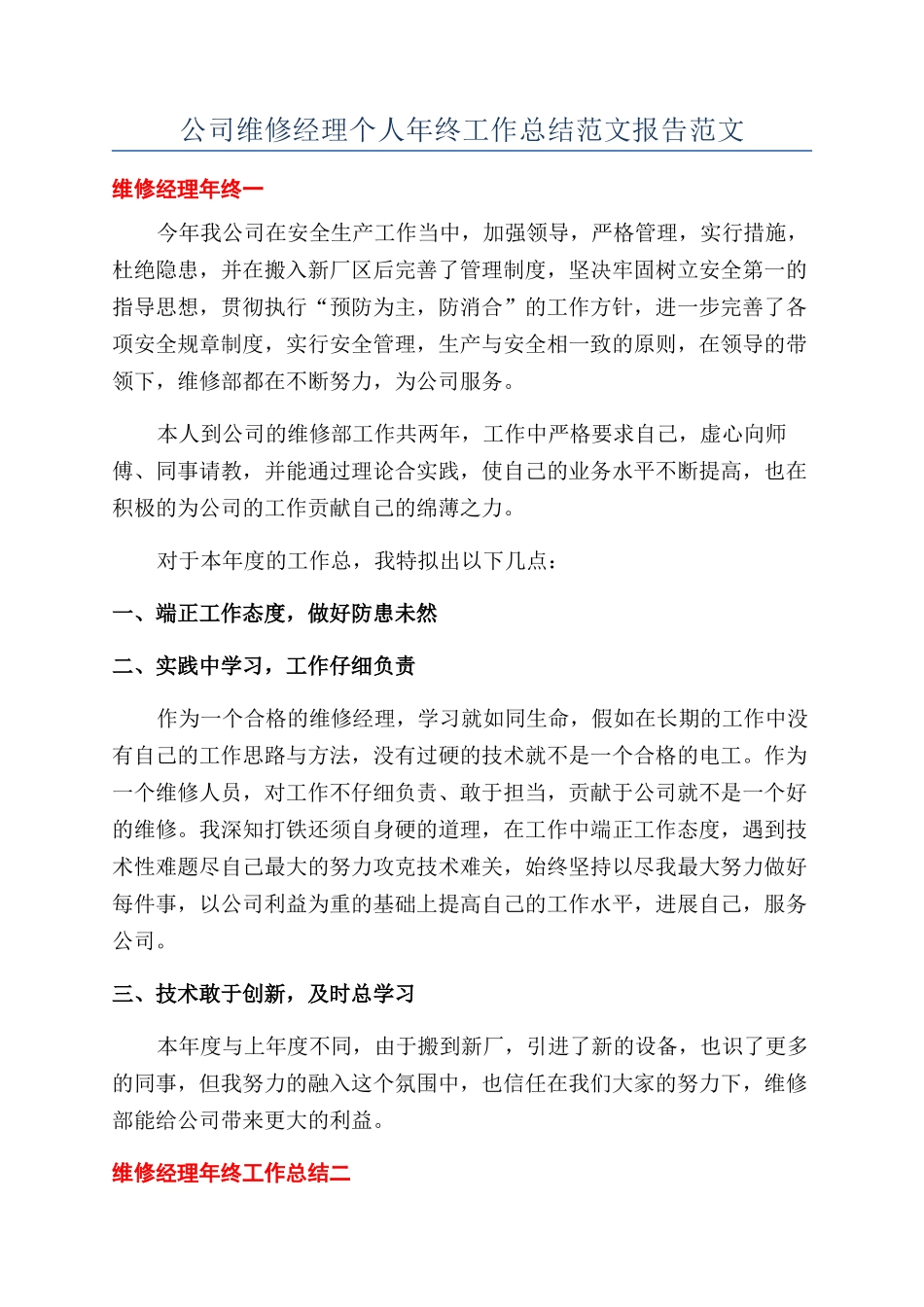 公司维修经理个人年终工作总结范文报告范文_第1页